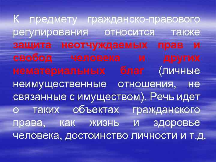 К предмету гражданско-правового регулирования относится также защита неотчуждаемых прав и свобод человека и других