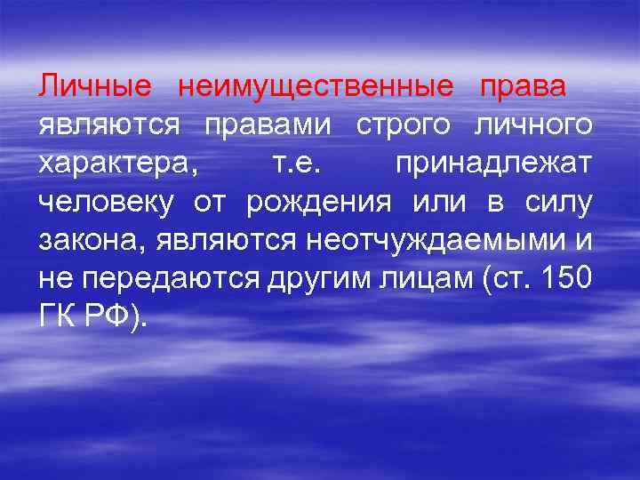 Личные неимущественные права являются правами строго личного характера, т. е. принадлежат человеку от рождения