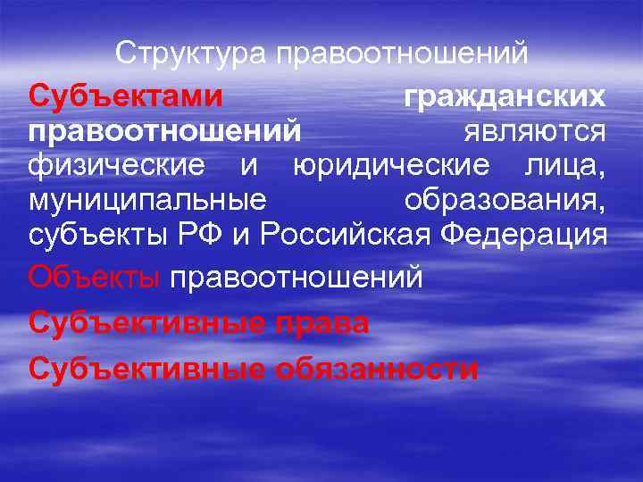 Структура правоотношений Субъектами гражданских правоотношений являются физические и юридические лица, муниципальные образования, субъекты РФ