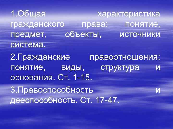 1. Общая характеристика гражданского права: понятие, предмет, объекты, источники система. 2. Гражданские правоотношения: понятие,