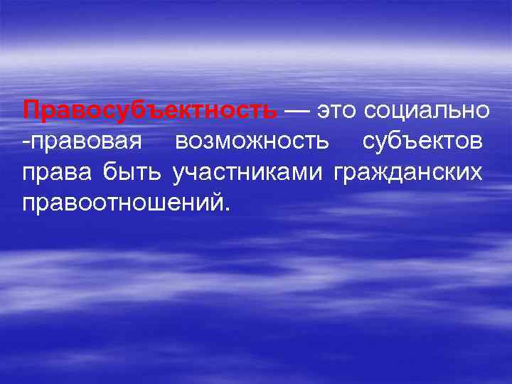 Правосубъектность — это социально -правовая возможность субъектов права быть участниками гражданских правоотношений. 