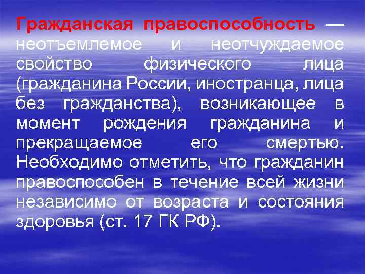 Гражданская правоспособность — неотъемлемое и неотчуждаемое свойство физического лица (гражданина России, иностранца, лица без