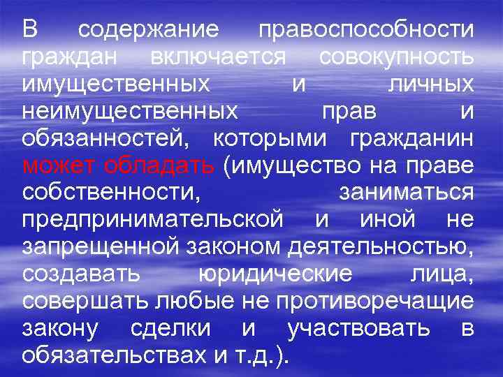 В содержание правоспособности граждан включается совокупность имущественных и личных неимущественных прав и обязанностей, которыми