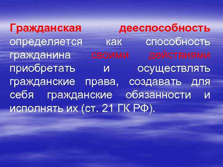 Гражданская дееспособность определяется как способность гражданина своими действиями приобретать и осуществлять гражданские права, создавать