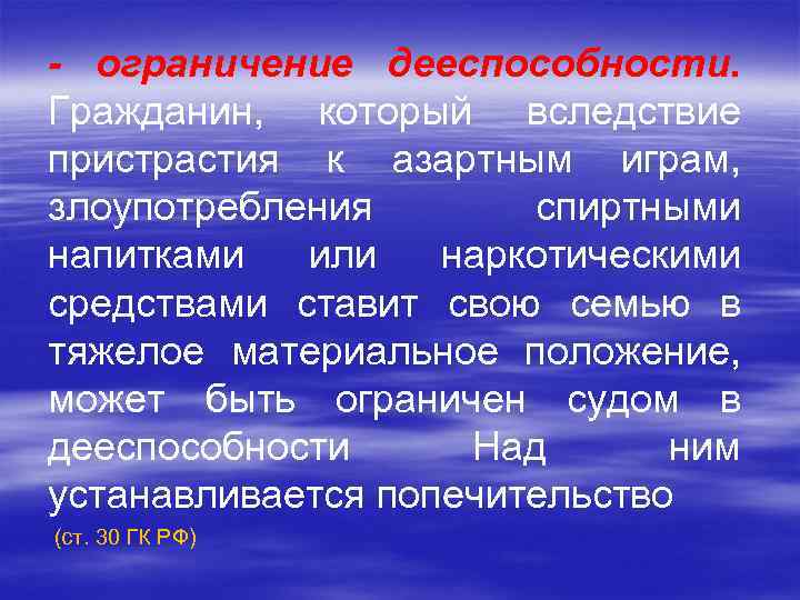 - ограничение дееспособности. Гражданин, который вследствие пристрастия к азартным играм, злоупотребления спиртными напитками или