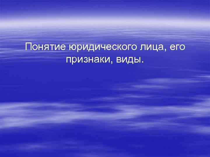 Понятие юридического лица, его признаки, виды. 