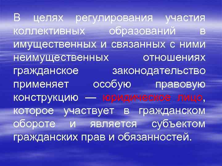 В целях регулирования участия коллективных образований в имущественных и связанных с ними неимущественных отношениях