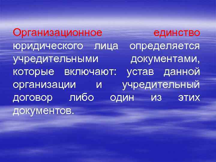 Организационное единство юридического лица определяется учредительными документами, которые включают: устав данной организации и учредительный