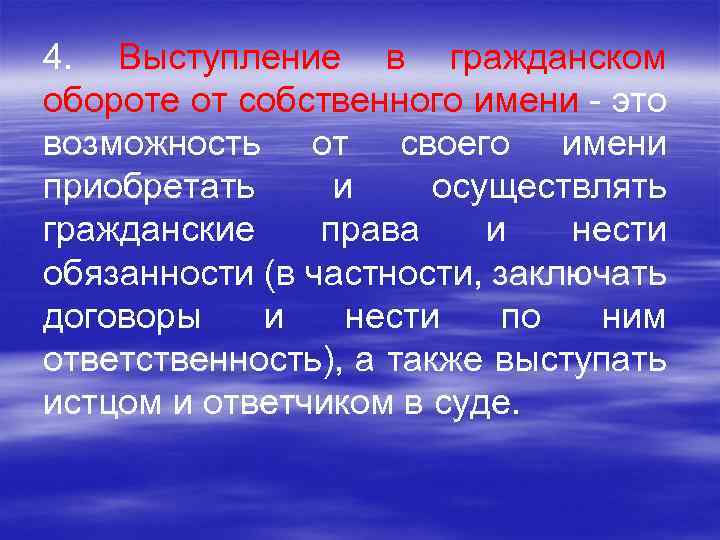 4. Выступление в гражданском обороте от собственного имени - это возможность от своего имени