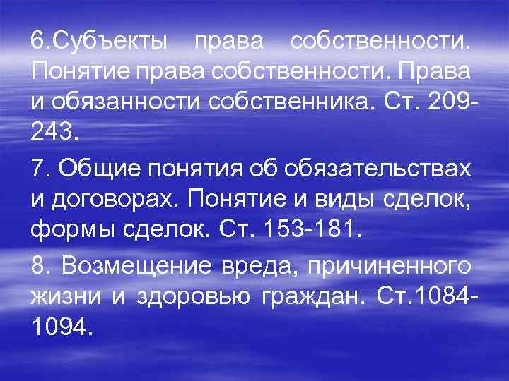 6. Субъекты права собственности. Понятие права собственности. Права и обязанности собственника. Ст. 209243. 7.