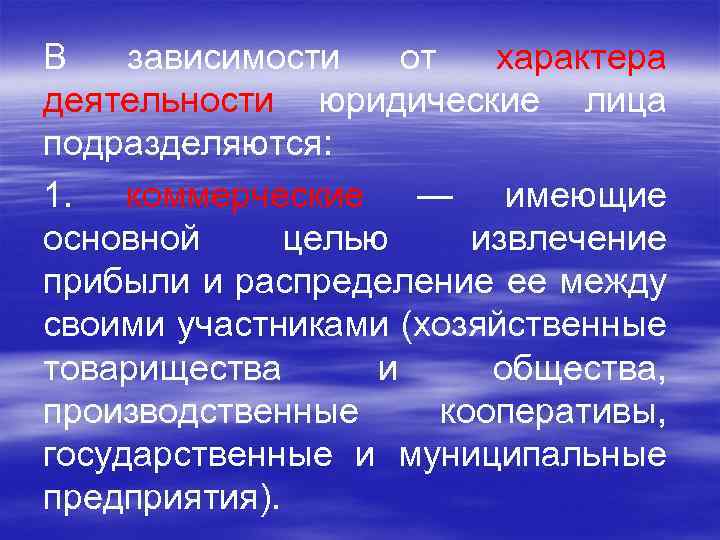 В зависимости от характера деятельности юридические лица подразделяются: 1. коммерческие — имеющие основной целью