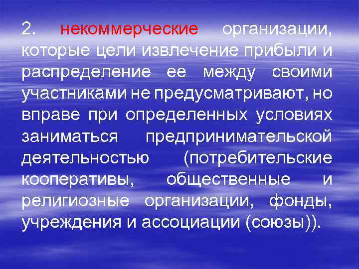 2. некоммерческие организации, которые цели извлечение прибыли и распределение ее между своими участниками не