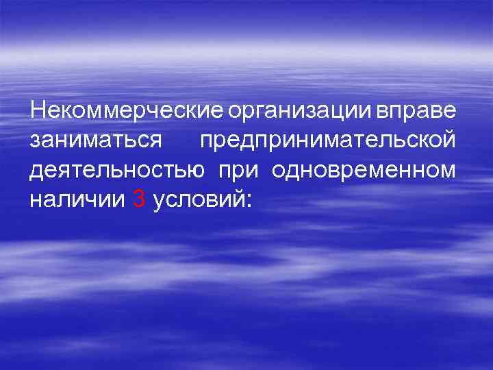 Некоммерческие организации вправе заниматься предпринимательской деятельностью при одновременном наличии 3 условий: 