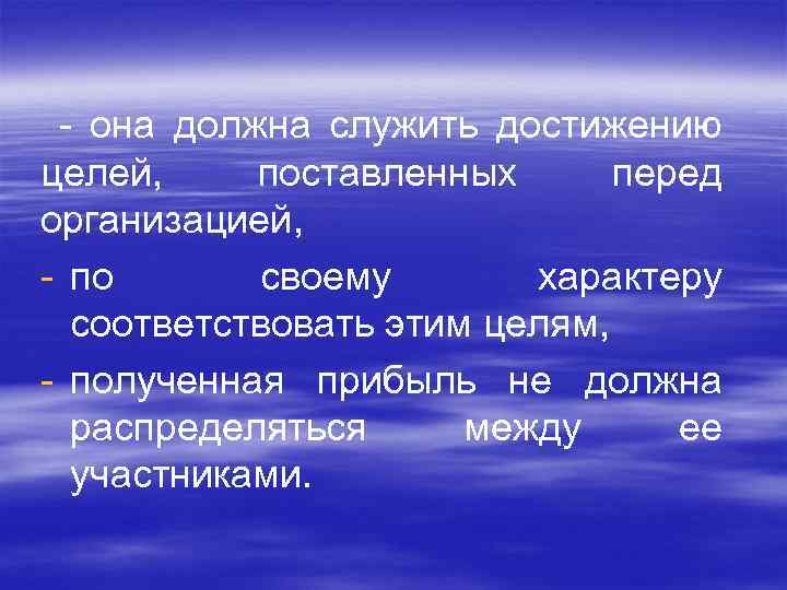  - она должна служить достижению целей, поставленных перед организацией, - по своему характеру