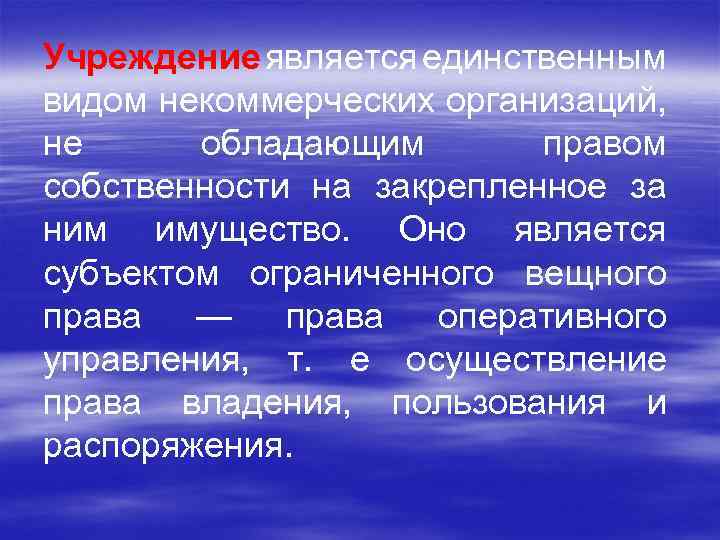 Учреждение является единственным видом некоммерческих организаций, не обладающим правом собственности на закрепленное за ним