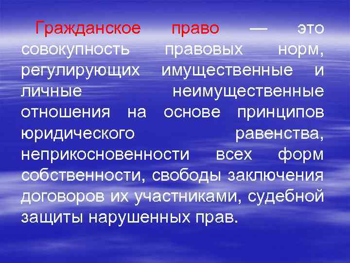 Гражданское право — это совокупность правовых норм, регулирующих имущественные и личные неимущественные отношения на