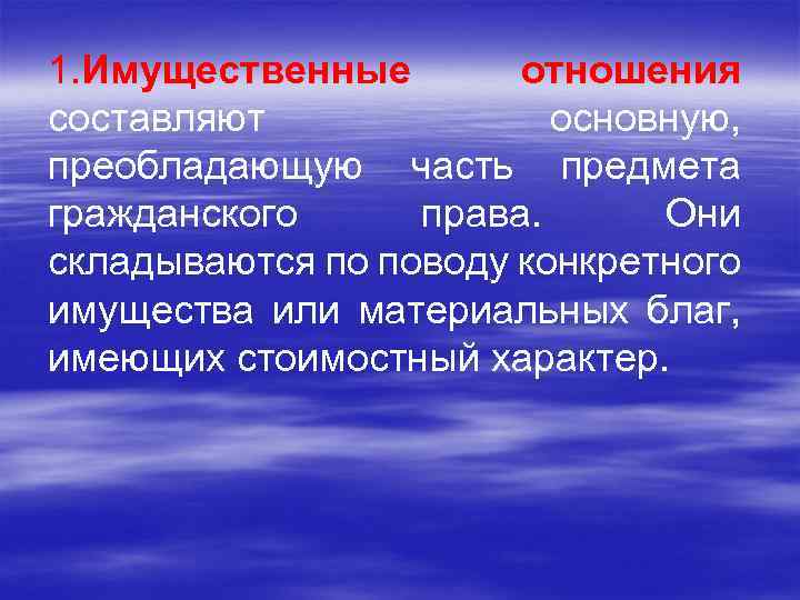 1. Имущественные отношения составляют основную, преобладающую часть предмета гражданского права. Они складываются по поводу