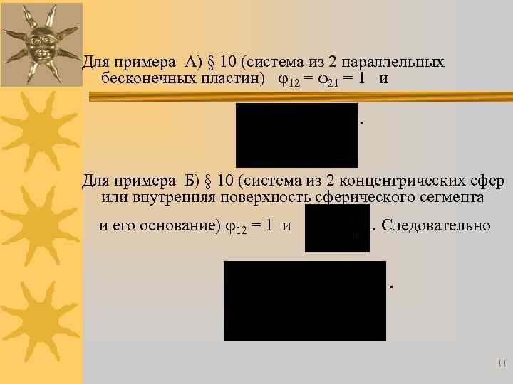 Для примера А) § 10 (система из 2 параллельных бесконечных пластин) 12 = 21