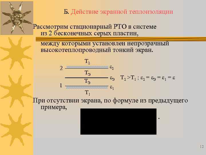 Б. Действие экранной теплоизоляции Рассмотрим стационарный РТО в системе из 2 бесконечных серых пластин,