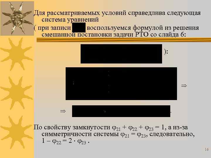 Для рассматриваемых условий справедлива следующая система уравнений ( при записи воспользуемся формулой из решения