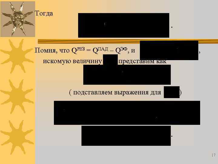 Тогда. Помня, что QРЕЗ = QПАД – QЭФ, и искомую величину представим как ,