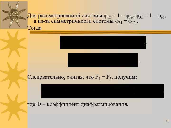 Для рассматриваемой системы 12 = 1 – 13, 32 = 1 – 31, а