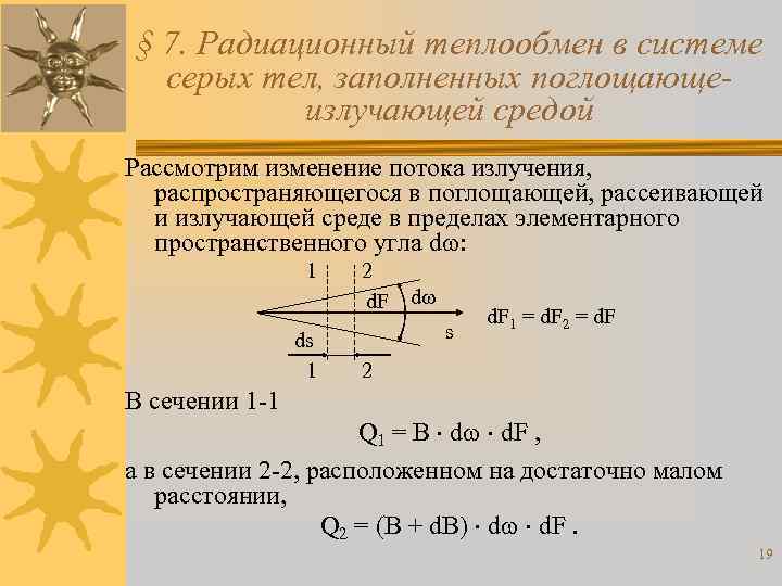 § 7. Радиационный теплообмен в системе серых тел, заполненных поглощающеизлучающей средой Рассмотрим изменение потока