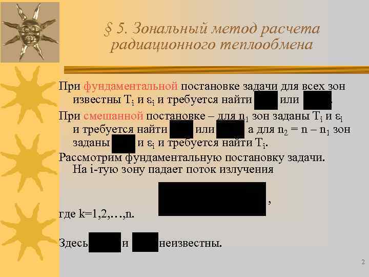 § 5. Зональный метод расчета радиационного теплообмена При фундаментальной постановке задачи для всех зон