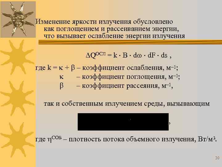 Изменение яркости излучения обусловлено как поглощением и рассеиванием энергии, что вызывает ослабление энергии излучения