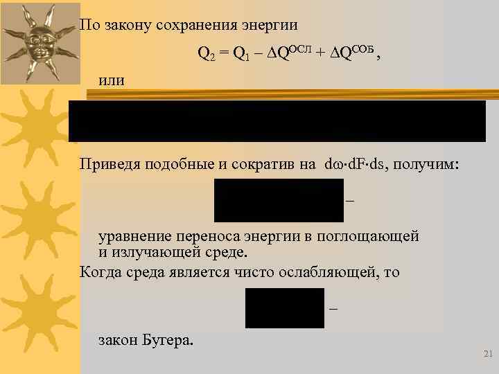 По закону сохранения энергии Q 2 = Q 1 – QОСЛ + QСОБ ,