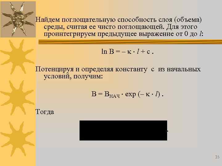 Найдем поглощательную способность слоя (объема) среды, считая ее чисто поглощающей. Для этого проинтегрируем предыдущее