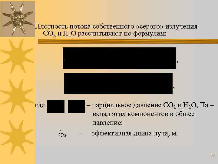 Плотность потока собственного «серого» излучения CO 2 и H 2 O рассчитывают по формулам: