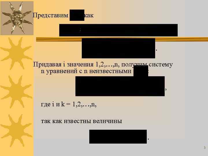 Представим как . Придавая i значения 1, 2, …, n, получим систему n уравнений