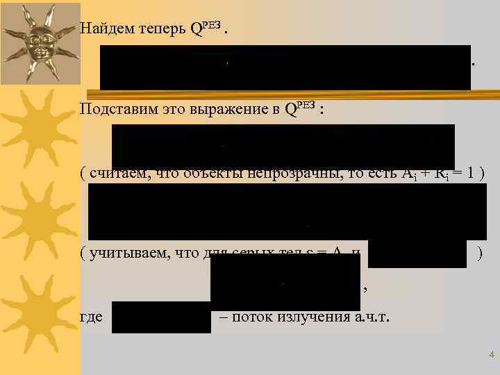 Найдем теперь QРЕЗ. . Подставим это выражение в QРЕЗ : ( считаем, что объекты