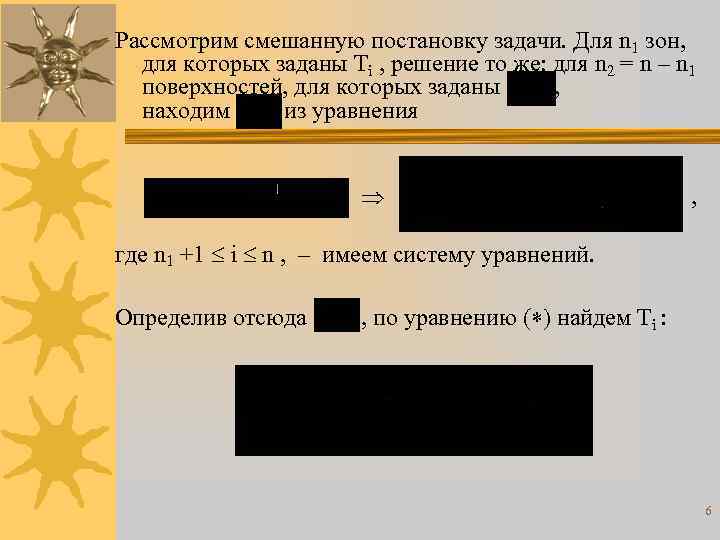 Рассмотрим смешанную постановку задачи. Для n 1 зон, для которых заданы Тi , решение