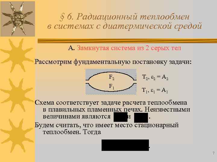 Излучение процесс теплообмена. Радиационный теплообмен. Лучевой теплообмен. Теплообмен в замкнутой системе тел. Радиация теплообмен.