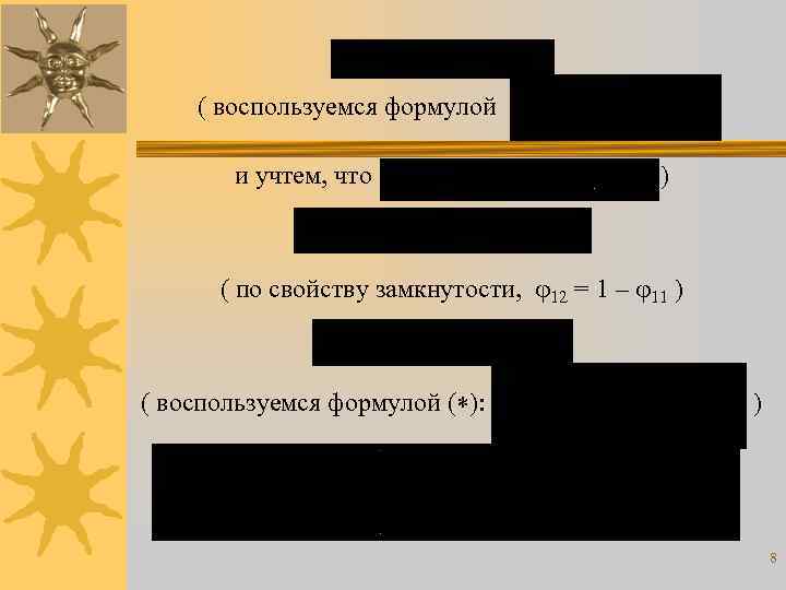 ( воспользуемся формулой и учтем, что ) ( по свойству замкнутости, 12 = 1