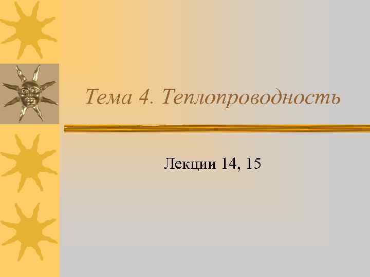 Тема 4. Теплопроводность Лекции 14, 15 