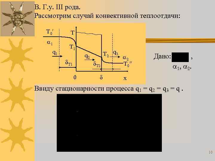 В. Г. у. III рода. Рассмотрим случай конвективной теплоотдачи: T 0 1 q 1