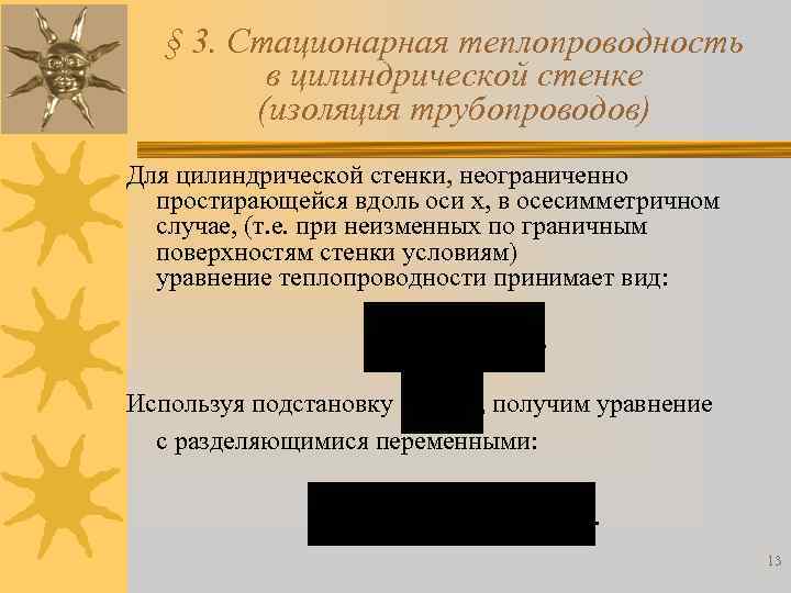 § 3. Стационарная теплопроводность в цилиндрической стенке (изоляция трубопроводов) Для цилиндрической стенки, неограниченно простирающейся