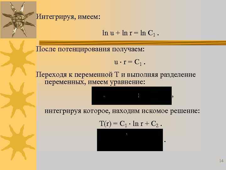 Интегрируя, имеем: ln u + ln r = ln C 1. После потенцирования получаем: