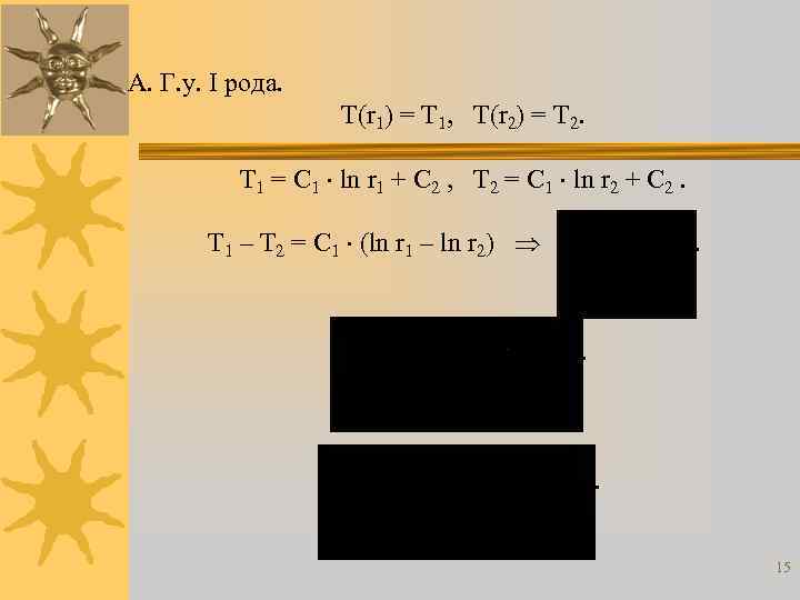 А. Г. у. I рода. T(r 1) = T 1, T(r 2) = T