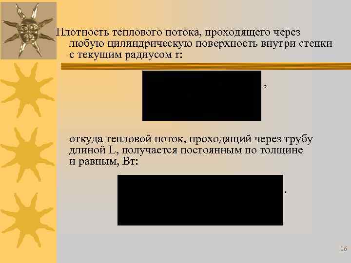 Плотность теплового потока, проходящего через любую цилиндрическую поверхность внутри стенки с текущим радиусом r: