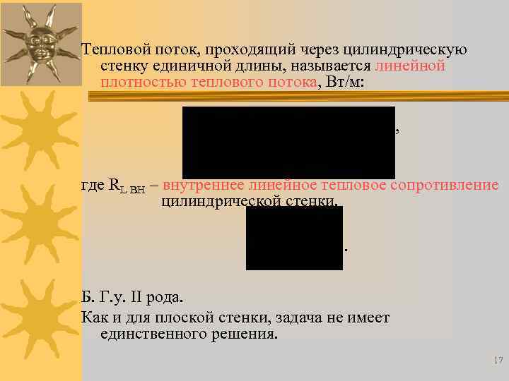 Тепловой поток, проходящий через цилиндрическую стенку единичной длины, называется линейной плотностью теплового потока, Вт/м: