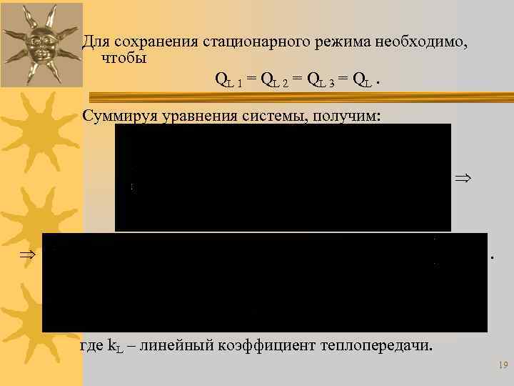 Для сохранения стационарного режима необходимо, чтобы QL 1 = QL 2 = QL 3