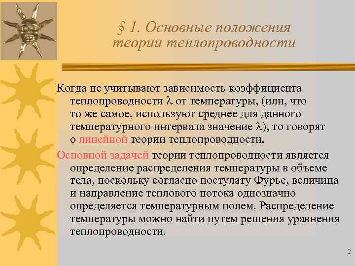 § 1. Основные положения теории теплопроводности Когда не учитывают зависимость коэффициента теплопроводности от температуры,