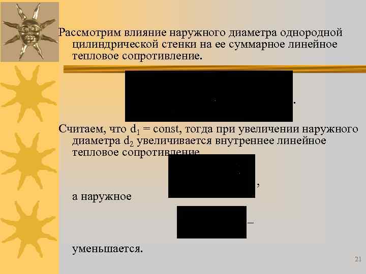 Рассмотрим влияние наружного диаметра однородной цилиндрической стенки на ее суммарное линейное тепловое сопротивление. .