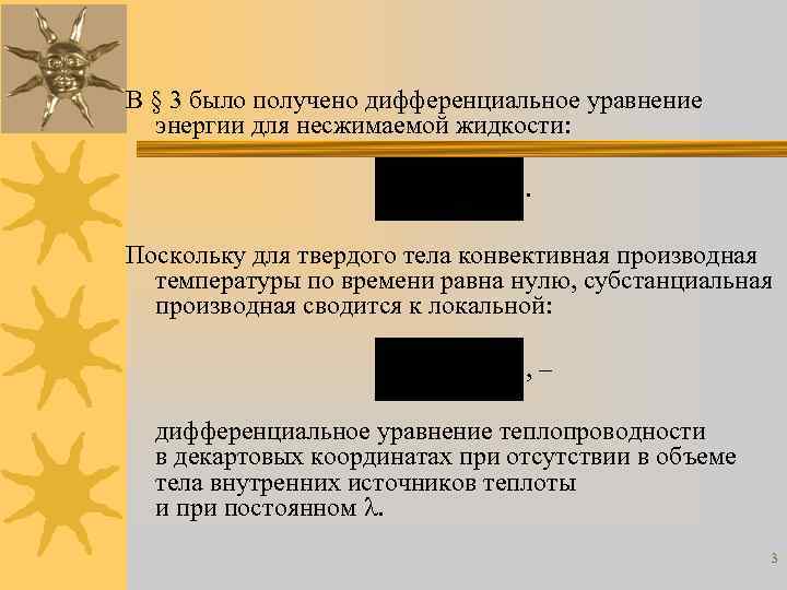 В § 3 было получено дифференциальное уравнение энергии для несжимаемой жидкости: . Поскольку для