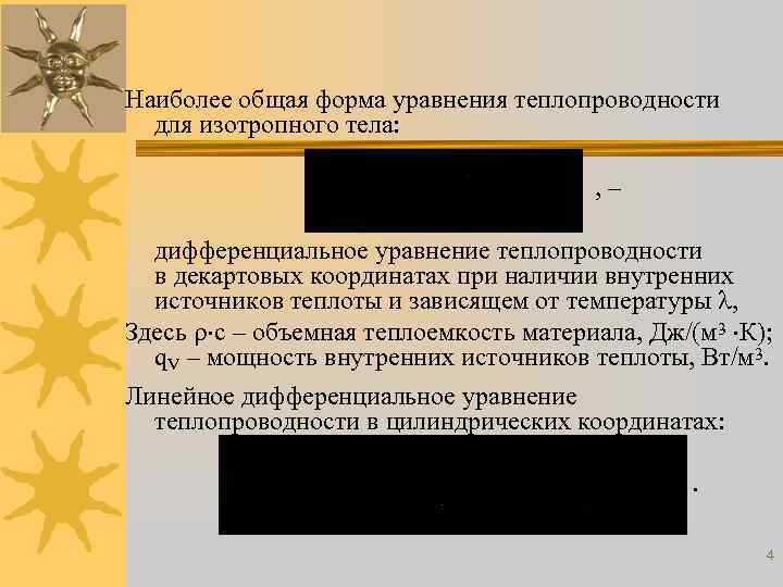 Наиболее общая форма уравнения теплопроводности для изотропного тела: , – дифференциальное уравнение теплопроводности в