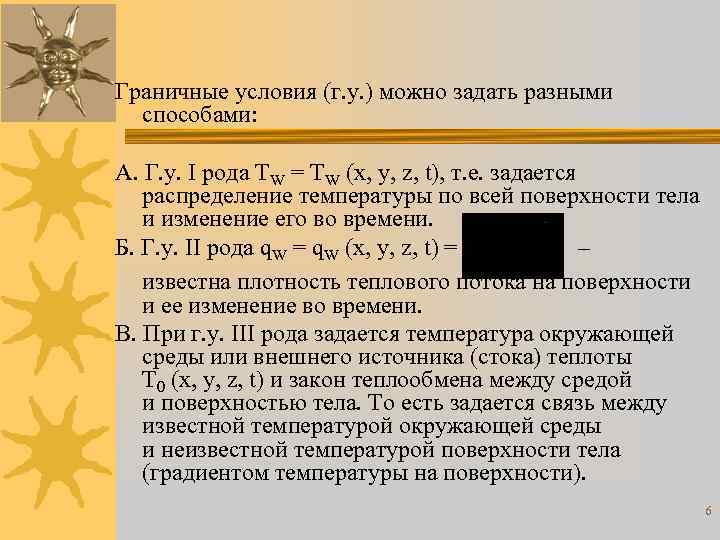 Граничные условия (г. у. ) можно задать разными способами: А. Г. у. I рода